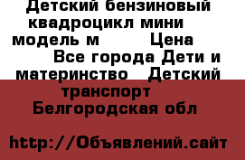 Детский бензиновый квадроцикл мини atv модель м53-w7 › Цена ­ 50 990 - Все города Дети и материнство » Детский транспорт   . Белгородская обл.